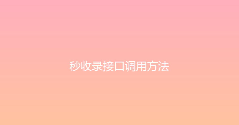 秒收录接口调用方法 封面图