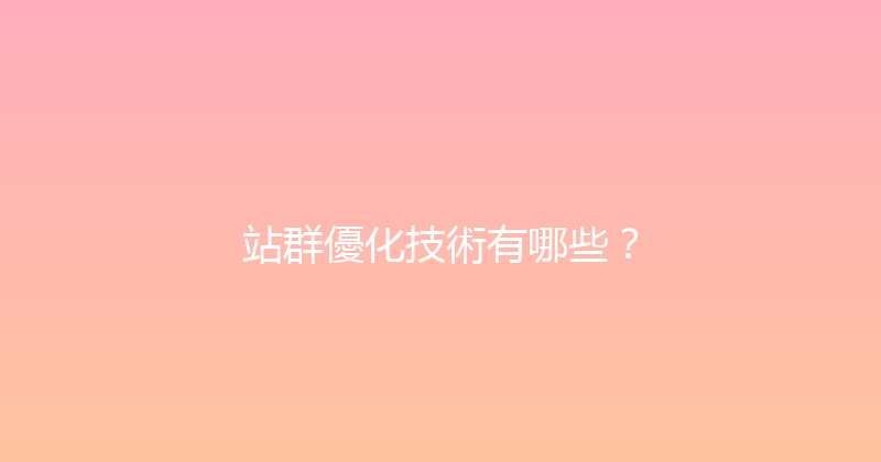 站群優化技術有哪些？ 封面图