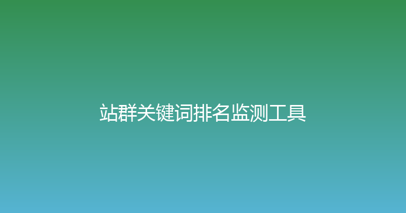站群关键词排名监测工具 封面图