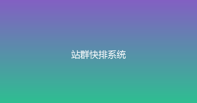 站群快排系统 封面图