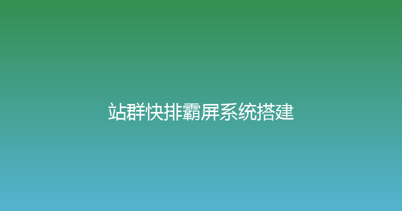 站群快排霸屏系统搭建 封面图