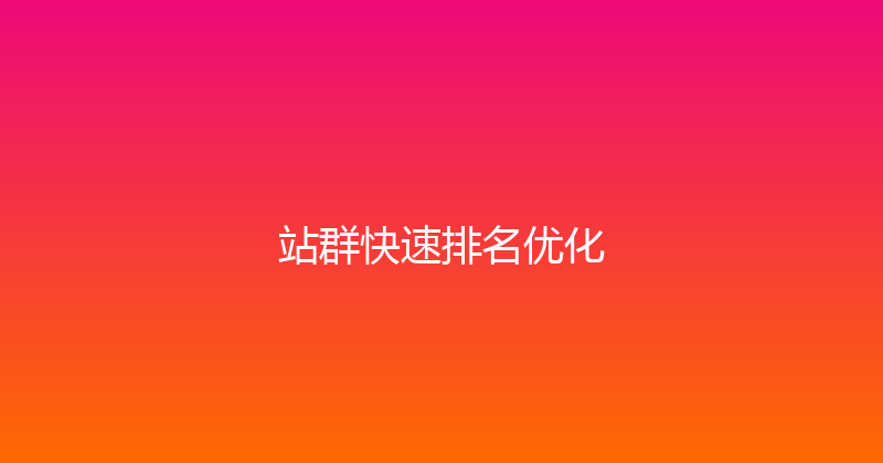 站群快速排名优化 封面图