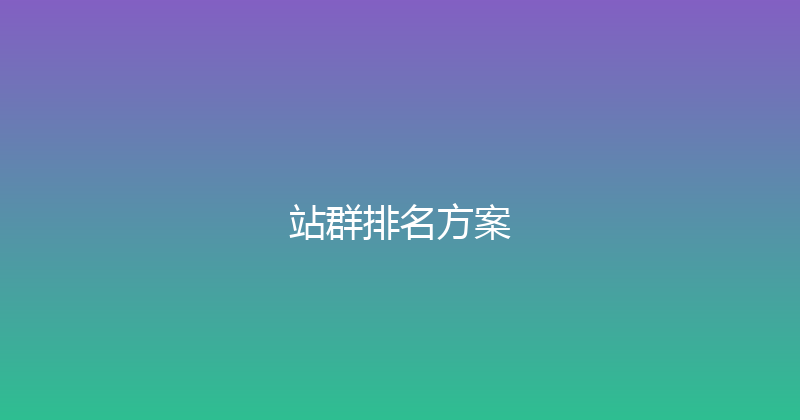 站群排名方案 封面图