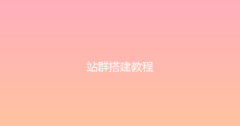 站群搭建教程 封面图