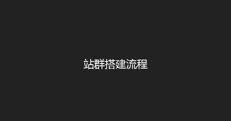 站群搭建流程 封面图