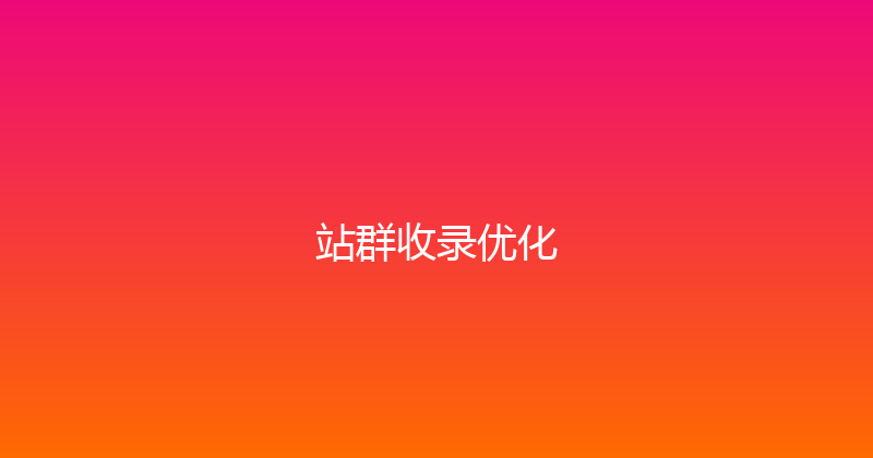 站群收录优化 封面图
