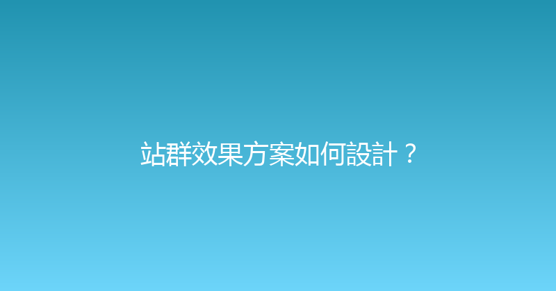 站群效果方案如何設計？ 封面图