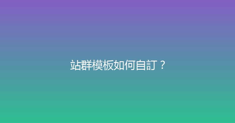 站群模板如何自訂？ 封面图