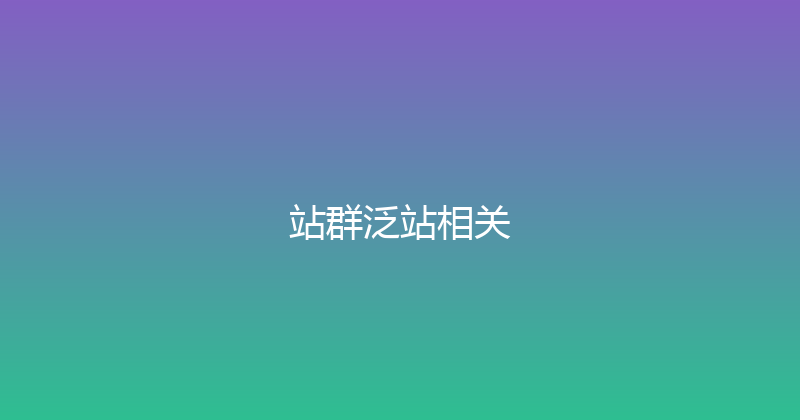 站群泛站相关 封面图