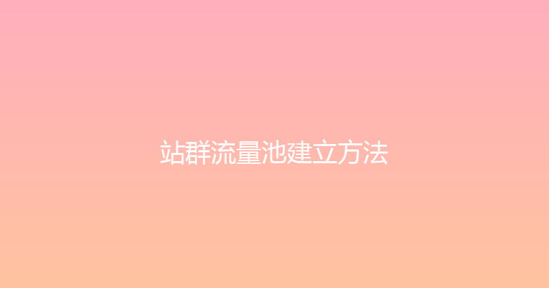 站群流量池建立方法 封面图