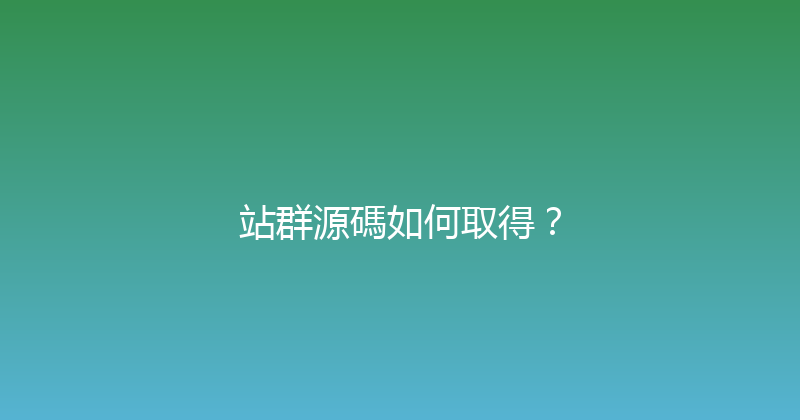 站群源碼如何取得？ 封面图