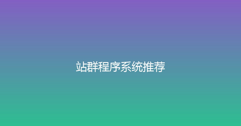 站群程序系统推荐 封面图