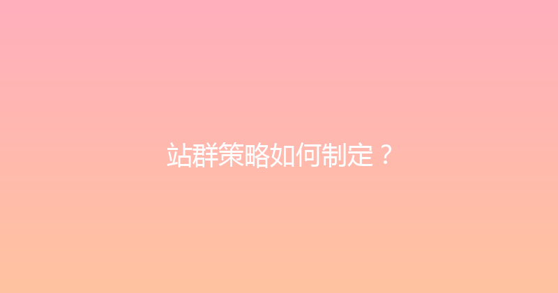 站群策略如何制定？ 封面图