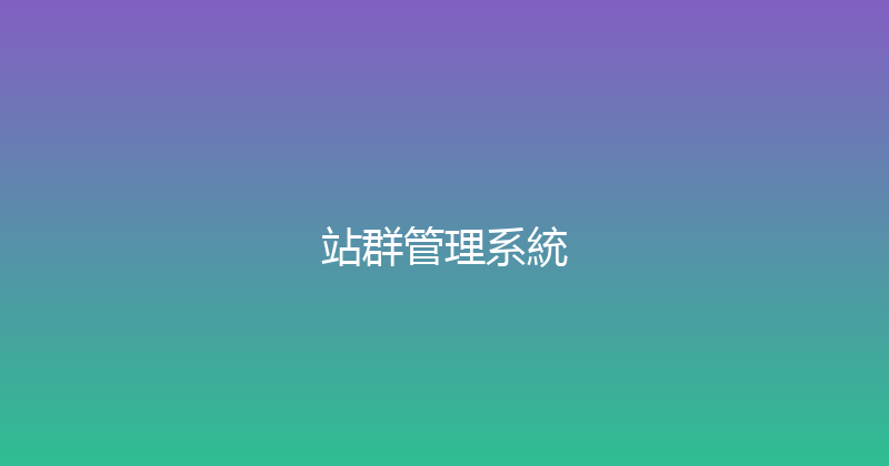 站群管理系統 封面图