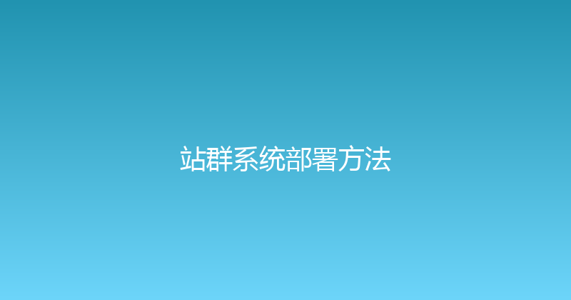 站群系统部署方法 封面图
