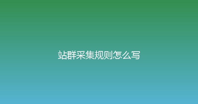 站群采集规则怎么写 封面图