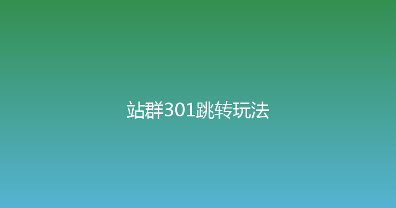 站群301跳转玩法 封面图