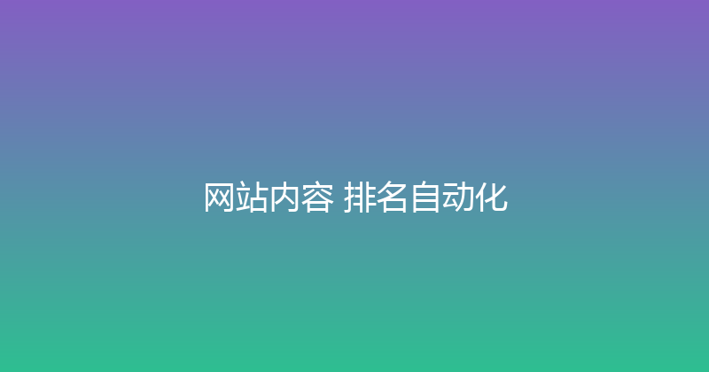 网站内容+排名自动化 封面图