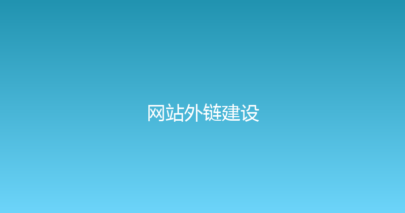 网站外链建设 封面图