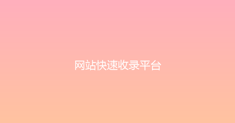 网站快速收录平台 封面图