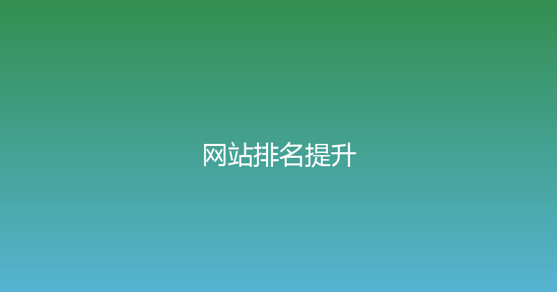 网站排名提升 封面图
