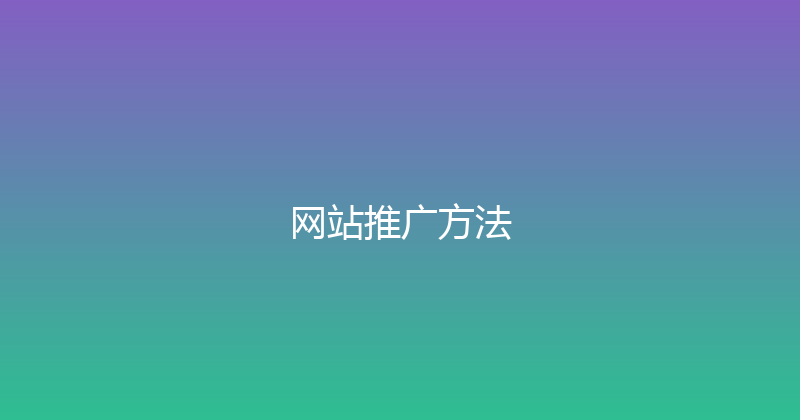 网站推广方法 封面图