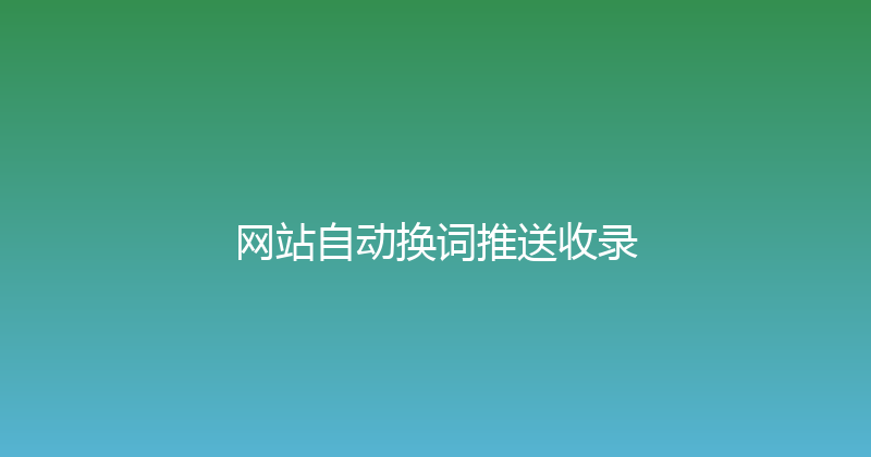 网站自动换词推送收录 封面图