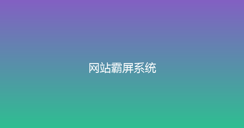 网站霸屏系统 封面图