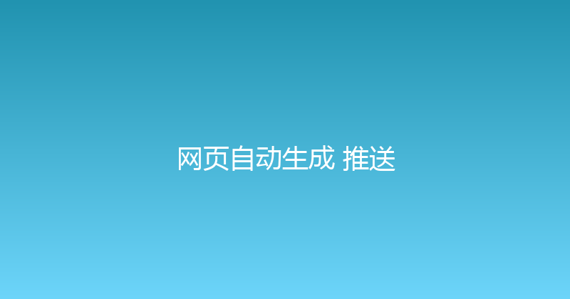 网页自动生成+推送 封面图