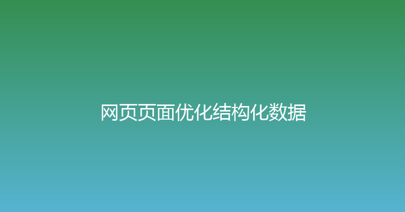 网页页面优化结构化数据 封面图