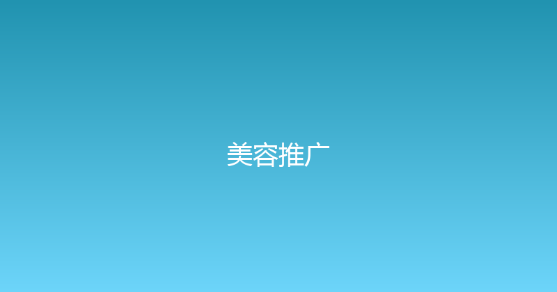 美容推广 封面图