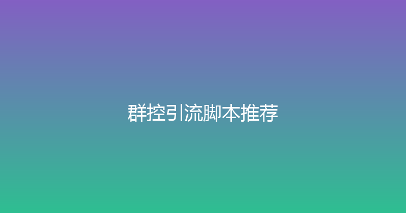 群控引流脚本推荐 封面图