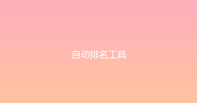 自动排名工具 封面图