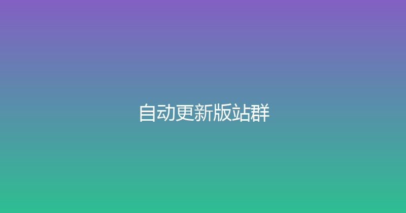 自动更新版站群 封面图