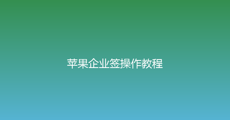 苹果企业签操作教程 封面图