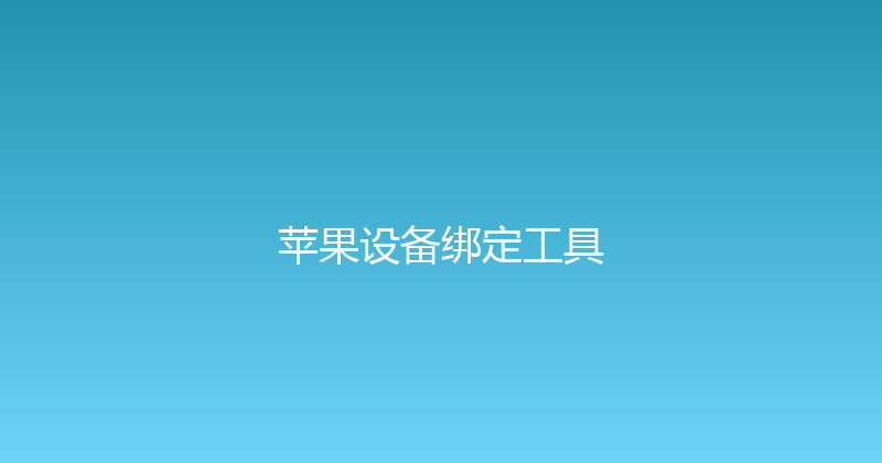 苹果设备绑定工具 封面图