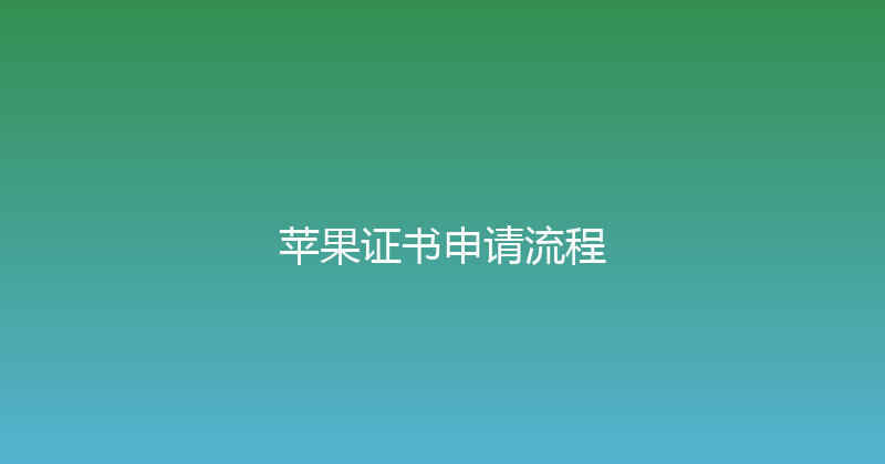 苹果证书申请流程 封面图