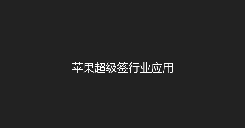 苹果超级签行业应用 封面图