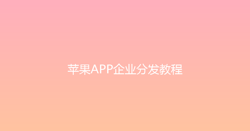 苹果APP企业分发教程 封面图