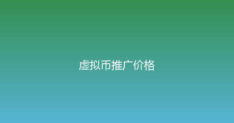 虚拟币推广价格 封面图