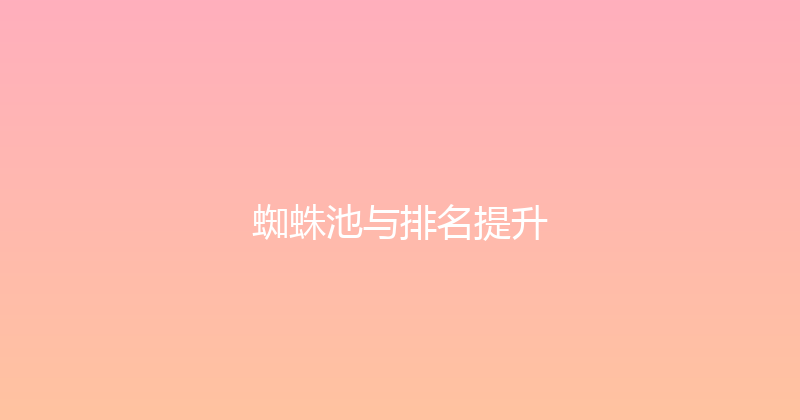 蜘蛛池与排名提升 封面图