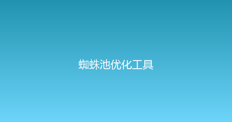蜘蛛池优化工具 封面图