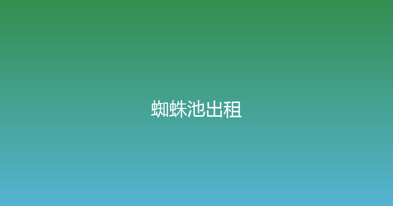 蜘蛛池出租 封面图