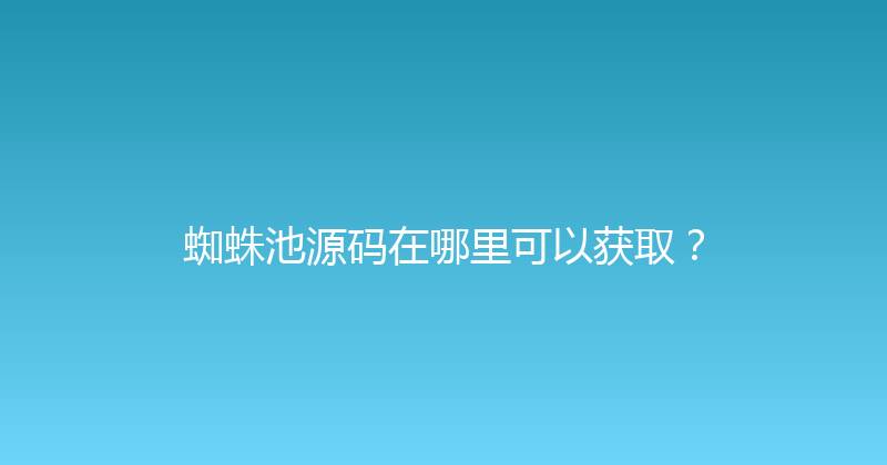 蜘蛛池源码在哪里可以获取？ 封面图