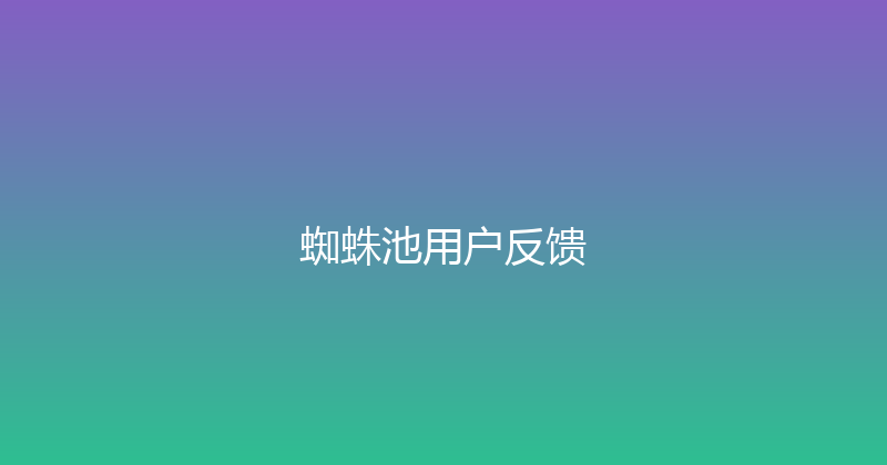 蜘蛛池用户反馈 封面图