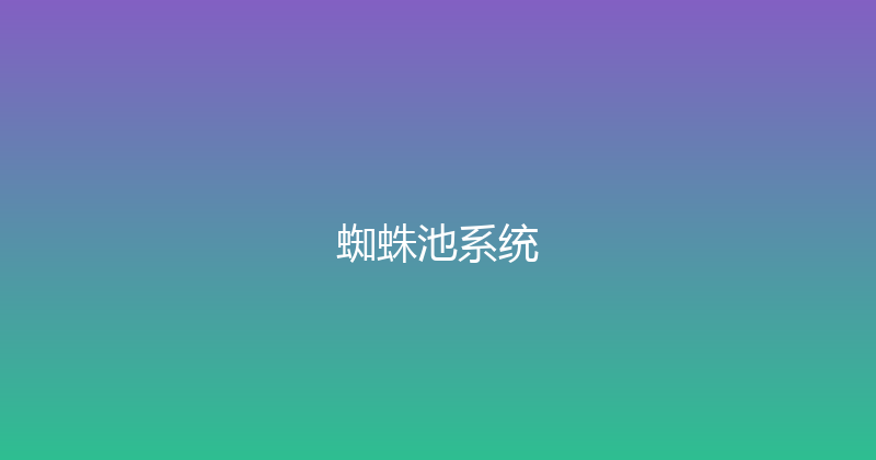 蜘蛛池系统 封面图