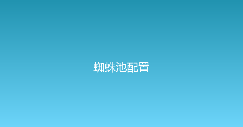 蜘蛛池配置 封面图