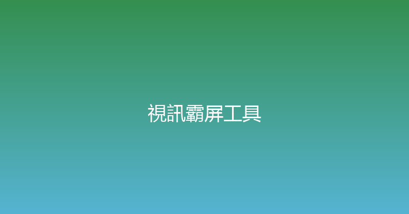 視訊霸屏工具 封面图