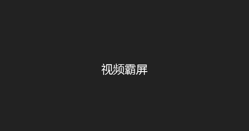 视频霸屏 封面图