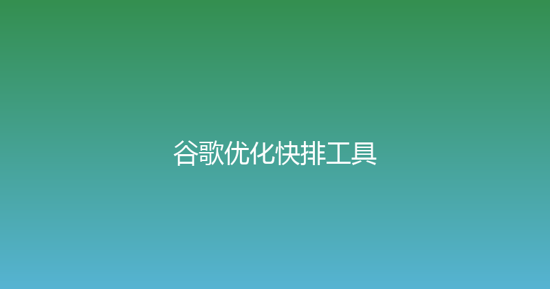 谷歌优化快排工具 封面图